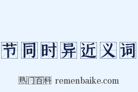 节同时异近义词是什么意思的图片